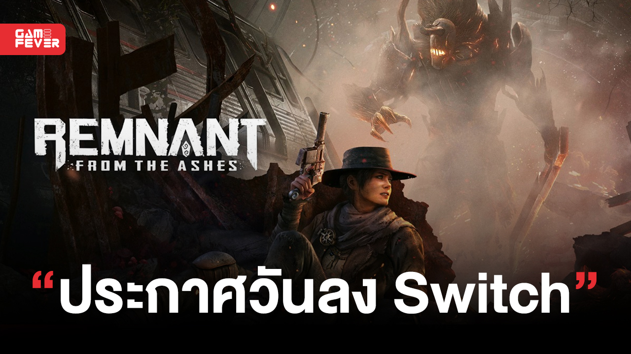 Remnant: From the Ashes ประกาศวันวางจำหน่ายบน Switch ในวันที่ 21 มีนาคม 2023